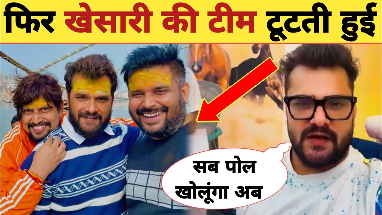 फिर खेसारी की टीम टूटती हुई -Khesari Team Controversy | Khesari Lal Yadav | New Updates