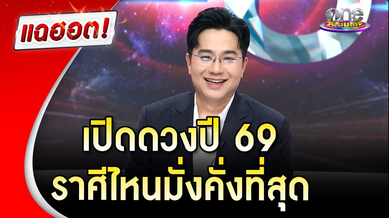 “หมอช้าง ทศพร” เปิดดวงปี 69 เช็กด่วน! ราศีไหนมั่งคั่งที่สุด | Highlight | แฉฮอต 2025