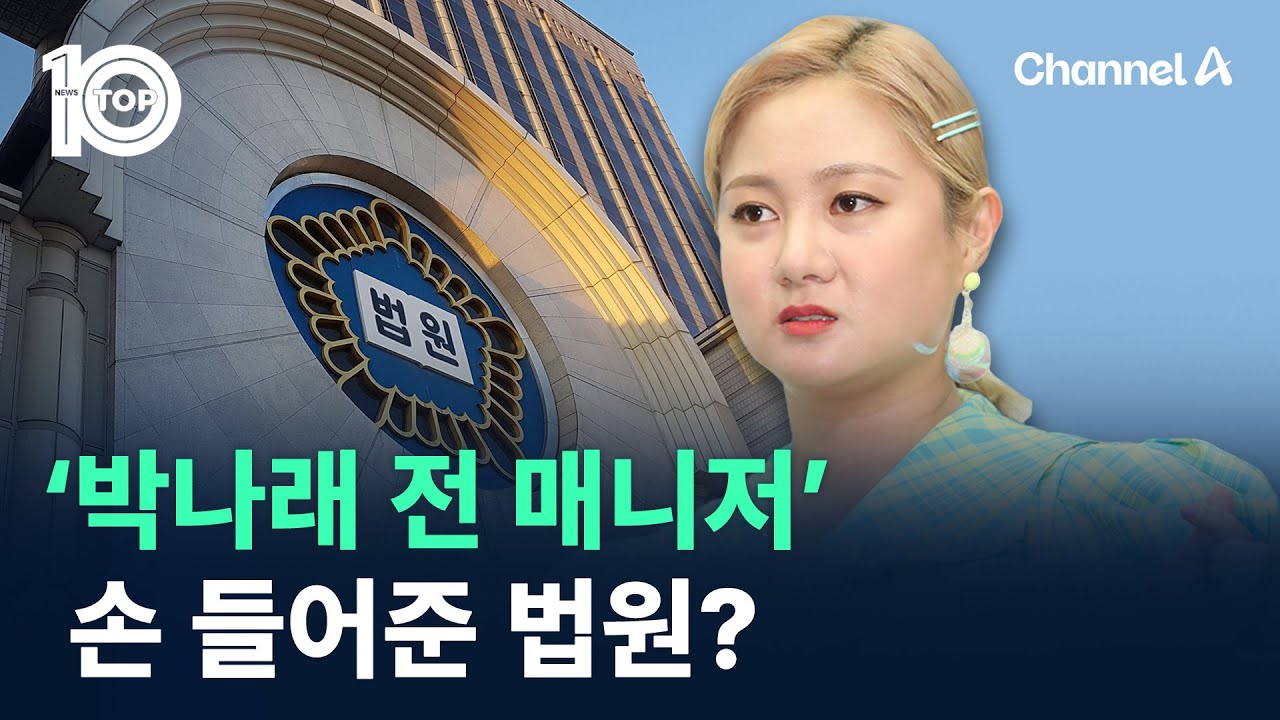 ‘박나래 전 매니저’ 손 들어준 법원? / 채널A / 뉴스TOP 10