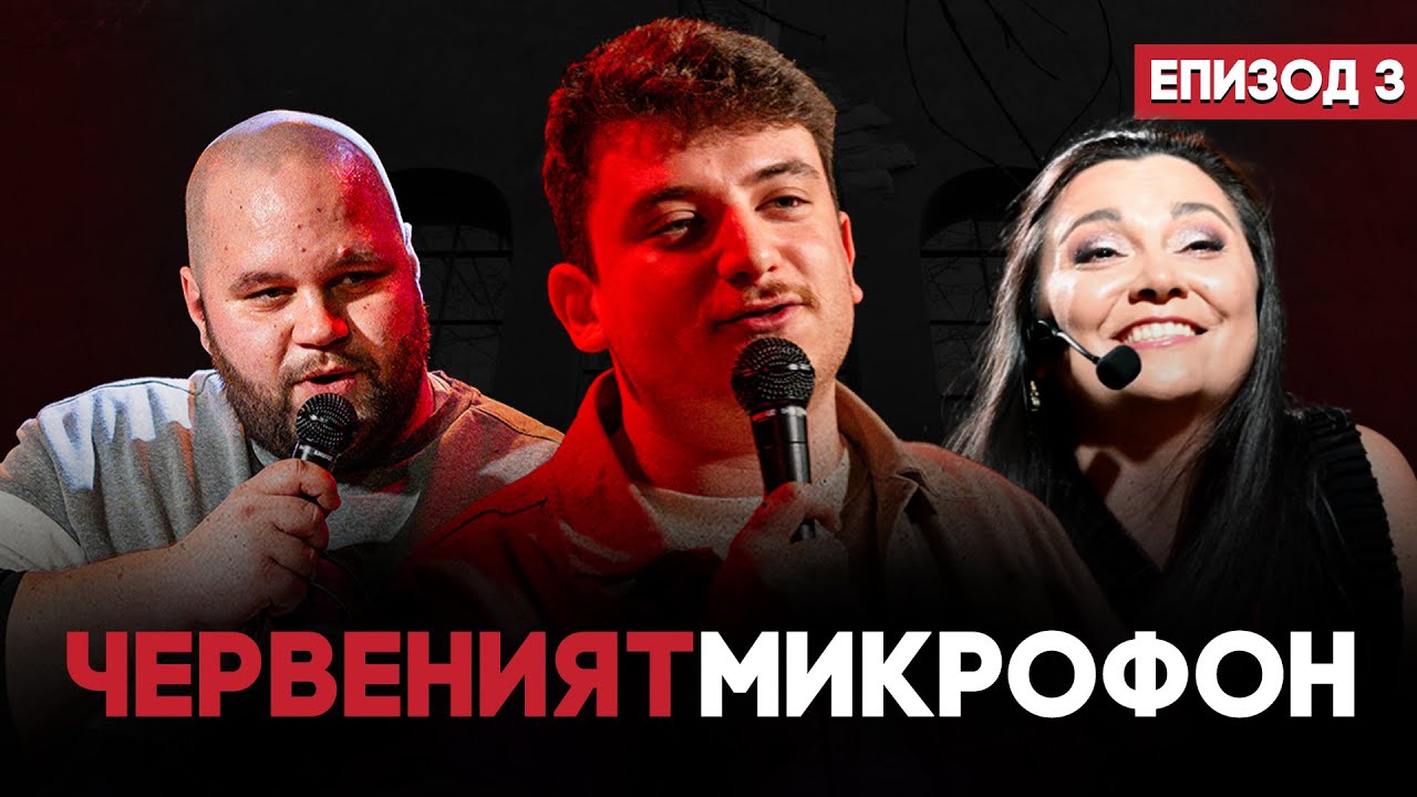 Хитлер ли уби динозаврите? |  RED MIC #3 | Оля Малинова + Марто