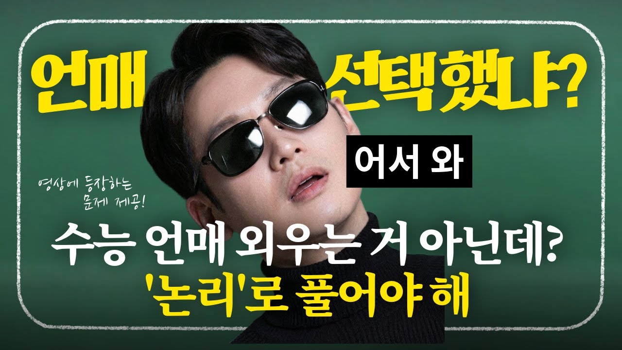 TEAM 언매니? 한 번만 보고 가자 | 논리로 풀어야 하는 언매 문항들이 존재해 | 고3 | N수 | 수능국어 | 언매 | 문제풀이 | 공부법 | 류신국어