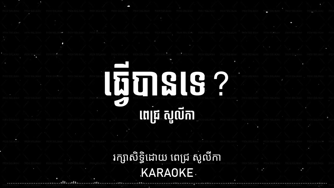 ធ្វើបានទេ? | ពេជ្រ សូលីកា - Pich Solikah | Karaoke Version