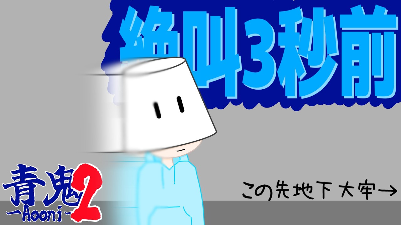 【青鬼2実況part17】音量注意！鼓膜破壊準備ヨシ！