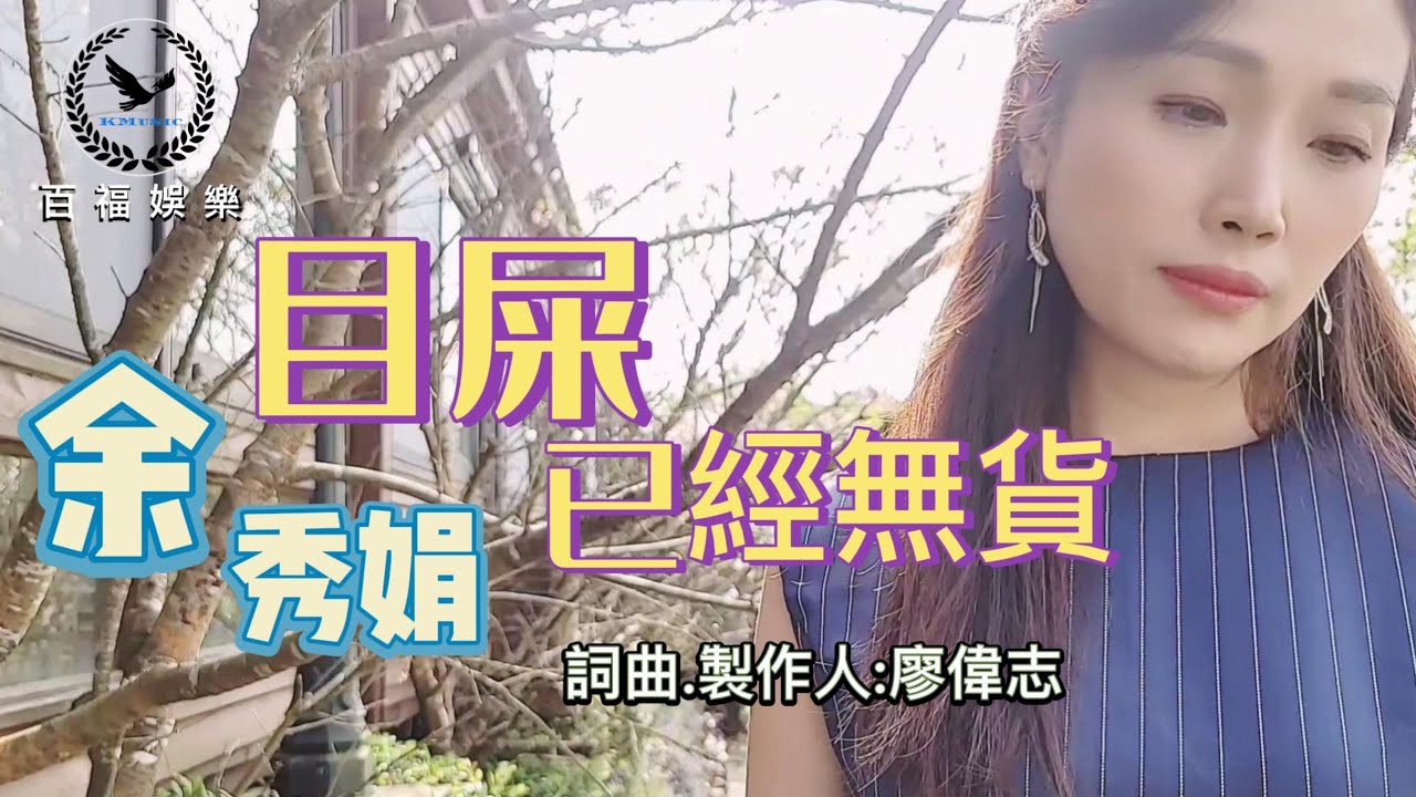 #余秀娟 #目屎已經無貨 #百福娛樂 #抖音破億台灣演歌歌后