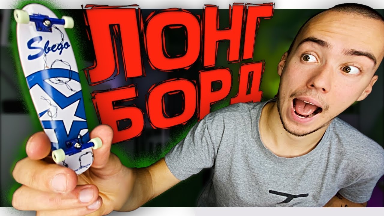 ДЕЛАЮ ТРЮКИ НА ФИНГЕР ЛОНГБОРДЕ