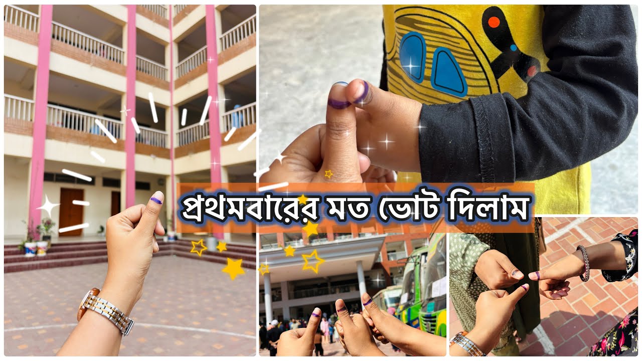 🇧🇩 🗳️ জীবনের প্রথম ভোট 🇧🇩 | ভোটের দিন কেমন ছিল? | আজ বাংলাদেশের নির্বাচন