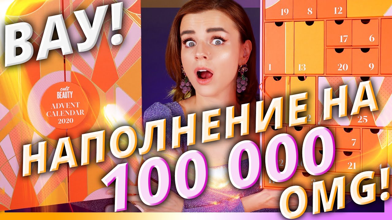 САМЫЙ ДОРОГОЙ АДВЕНТ КАЛЕНДАРЬ от CULTBEAUTY! ВНУТРИ 100 000 рублей! | Как это дарить?