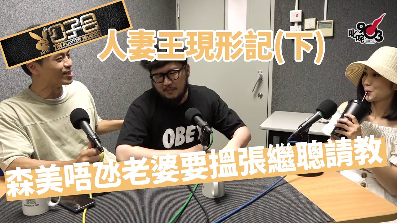 【精裝公子會】人妻王謝安琪現形記（下）森美唔氹老婆要搵張繼聰請教（2018/6/16）