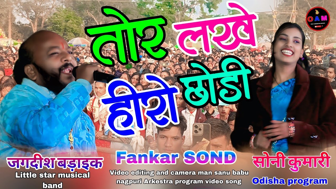 तोहरे लगे हीरो छोड़ी न्यू ठेठ🥀नागपुरी सोंग सिंगर सोनी कुमारी जगदीश बड़ाइक 😲 Patrapali odisha program