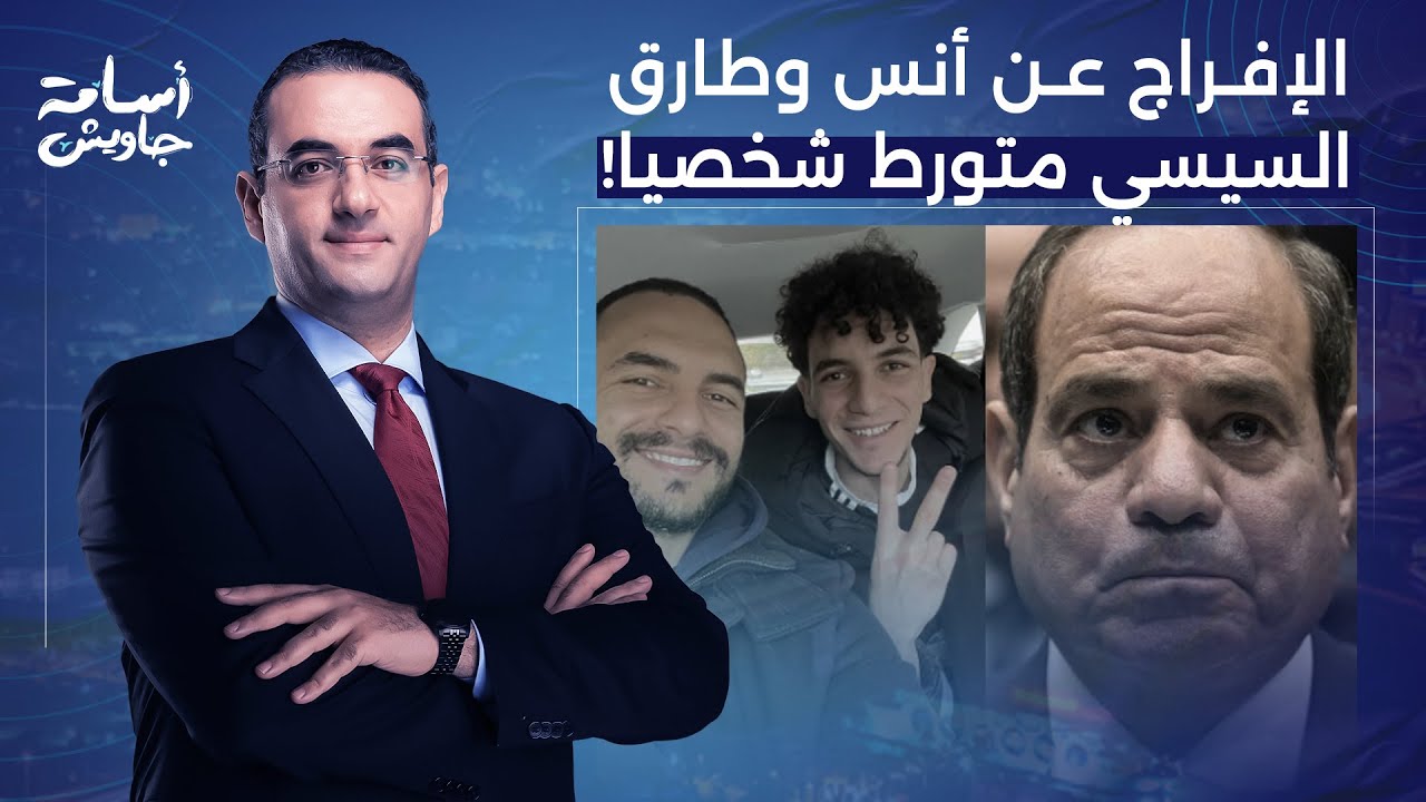 أسامة جاويش يكشف تفاصيل صادمة بعد الإفراج عن أنس وطارق حبيب.. السيسي متورط شخصيا!!