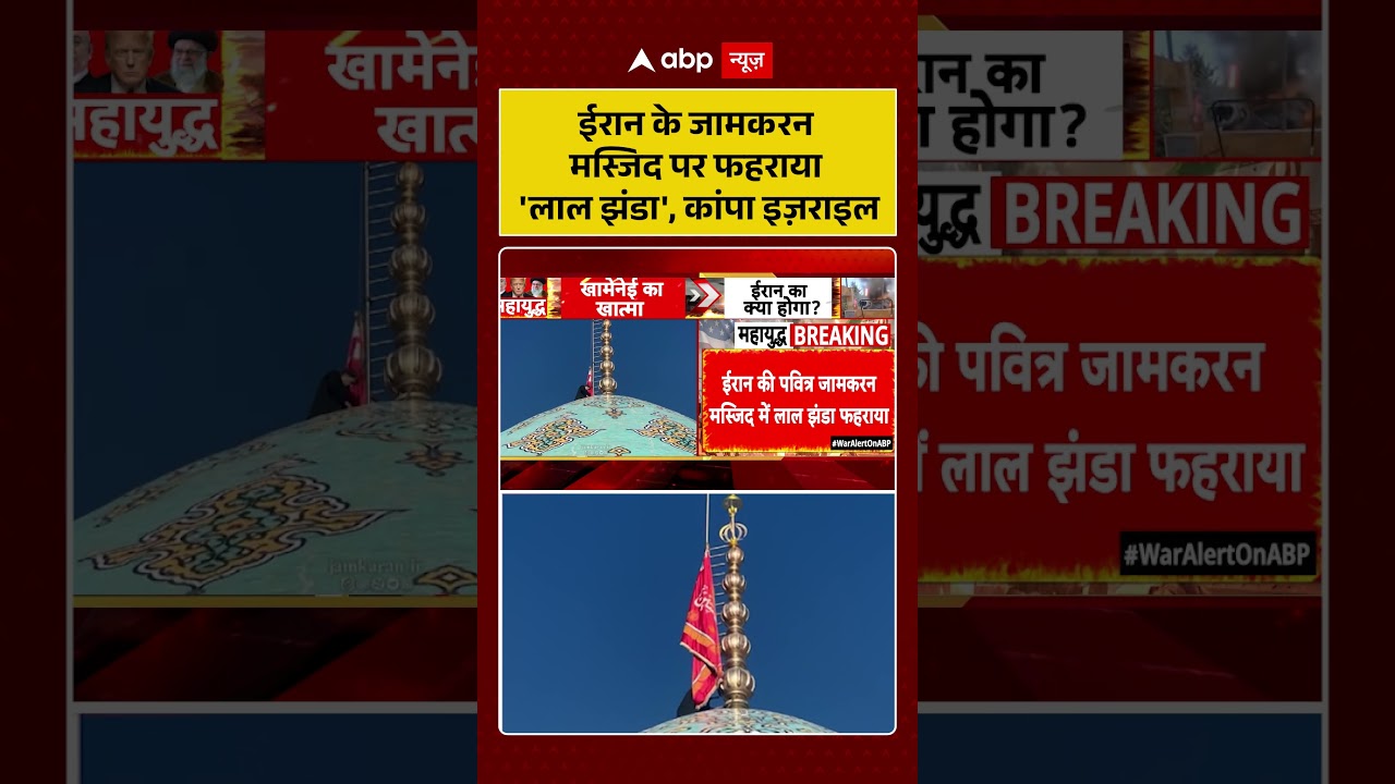 US-Israel Iran War: 'Red Flag' hoisted at Iran's Jamkaran Mosque, Israel trembles | America #ytshorts