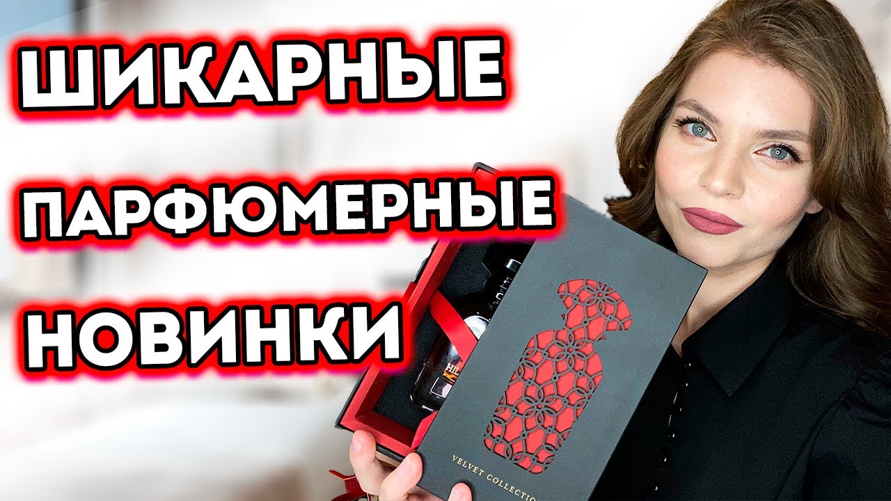 МОИ НОВЫЕ ВАУ АРОМАТЫ | ШИКАРНЫЕ ПАРФЮМЕРНЫЕ НОВИНКИ| СТОЙКИЕ И ШЛЕЙФОВЫЕ | НОВЫЕ АРОМАТЫ ДЛЯ ЖЕНЩИН