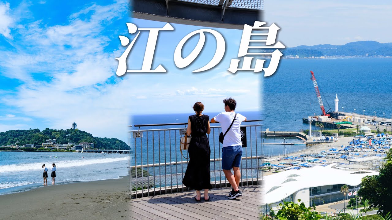 90%的人到镰仓，却跳过了这座神秘小岛｜江之岛