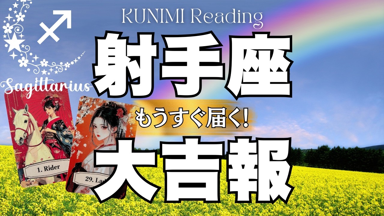 願い叶っちゃいそうですよ～射手座さん💗🏇もうすぐ届く！大吉報