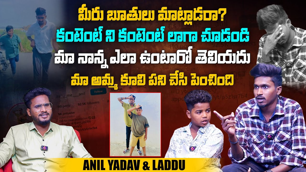 కంటెంట్ ని కంటెంట్ లాగా చూడండి | Anil Yadav & Laddu Exclusive Interview | Telugu Interviews | Aadhan