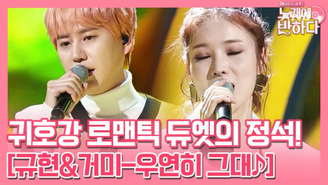 우연히 그대♪ 규현&거미, 귀호강 로맨틱 듀엣의 정석! | 노래에 반하다 loveatfirstsong 191101 EP.7