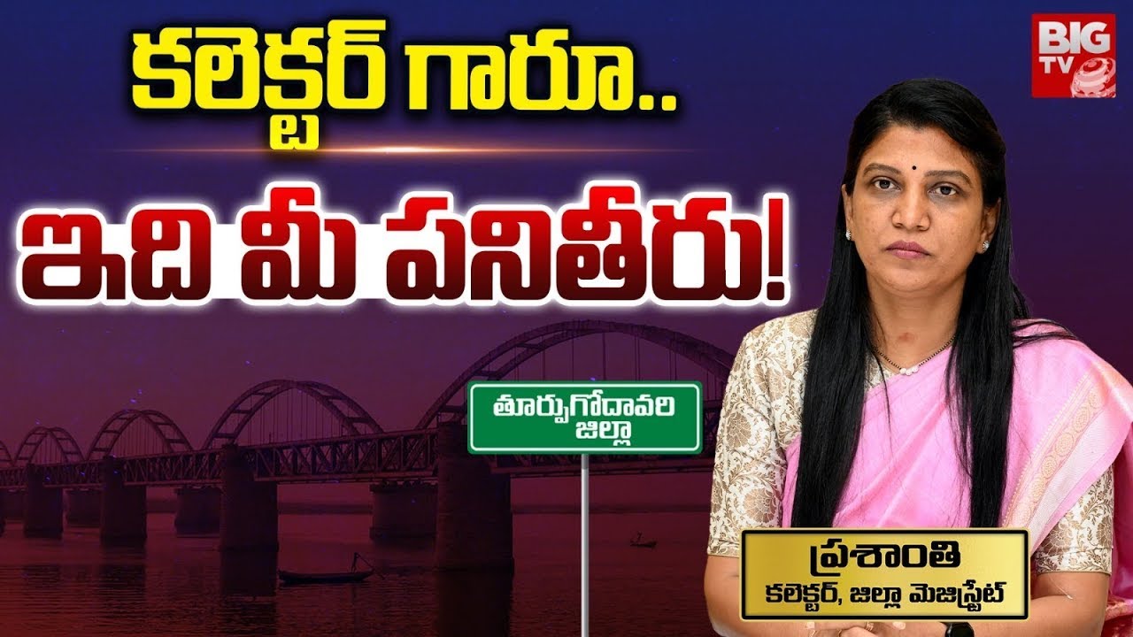 Rajahmundry Collector Prashanti Progress Report | కలెక్టర్ గారూ.. ఇదీ పనితీరు! | BIG TV