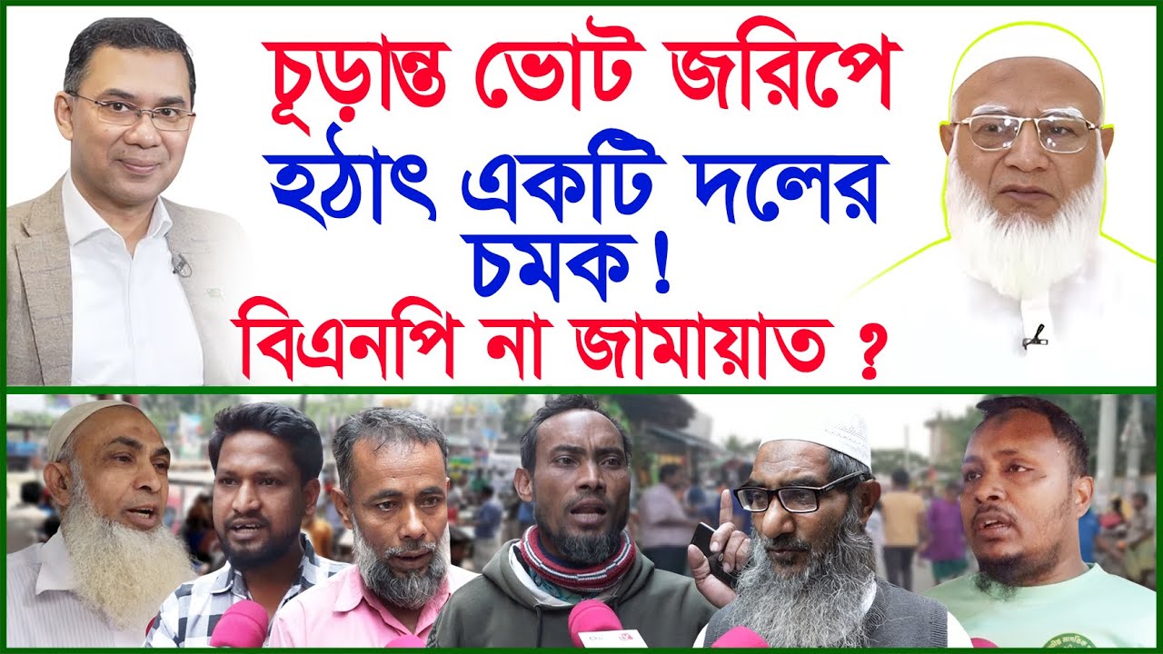 চূড়ান্ত ভোট জরিপে হঠাৎ একটি দলের চমক ! বিএনপি না জামায়াত ?