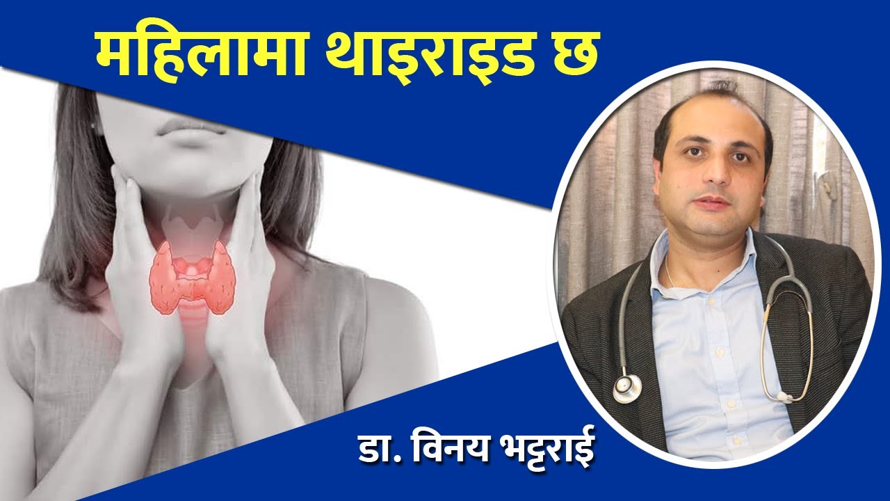 के महिलामा थायराइड भयो भने बच्चा हुँदैन? Thyroid Symptoms & Causes - Dr. Binaya Bhattarai