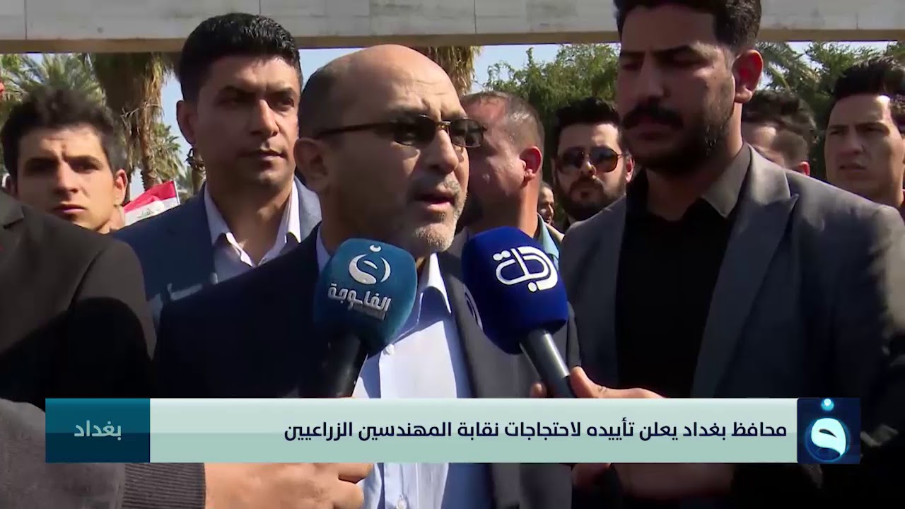 محافظ بغداد يعلن تأييده لاحتجاجات نقابة المهندسين الزراعيين