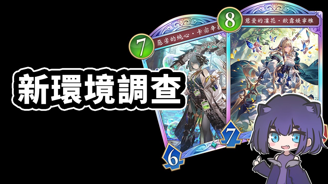 新環境調查，話說好像出現了奇怪的老頭🤔｜闇影詩章 Shadowverse: Worlds Beyond