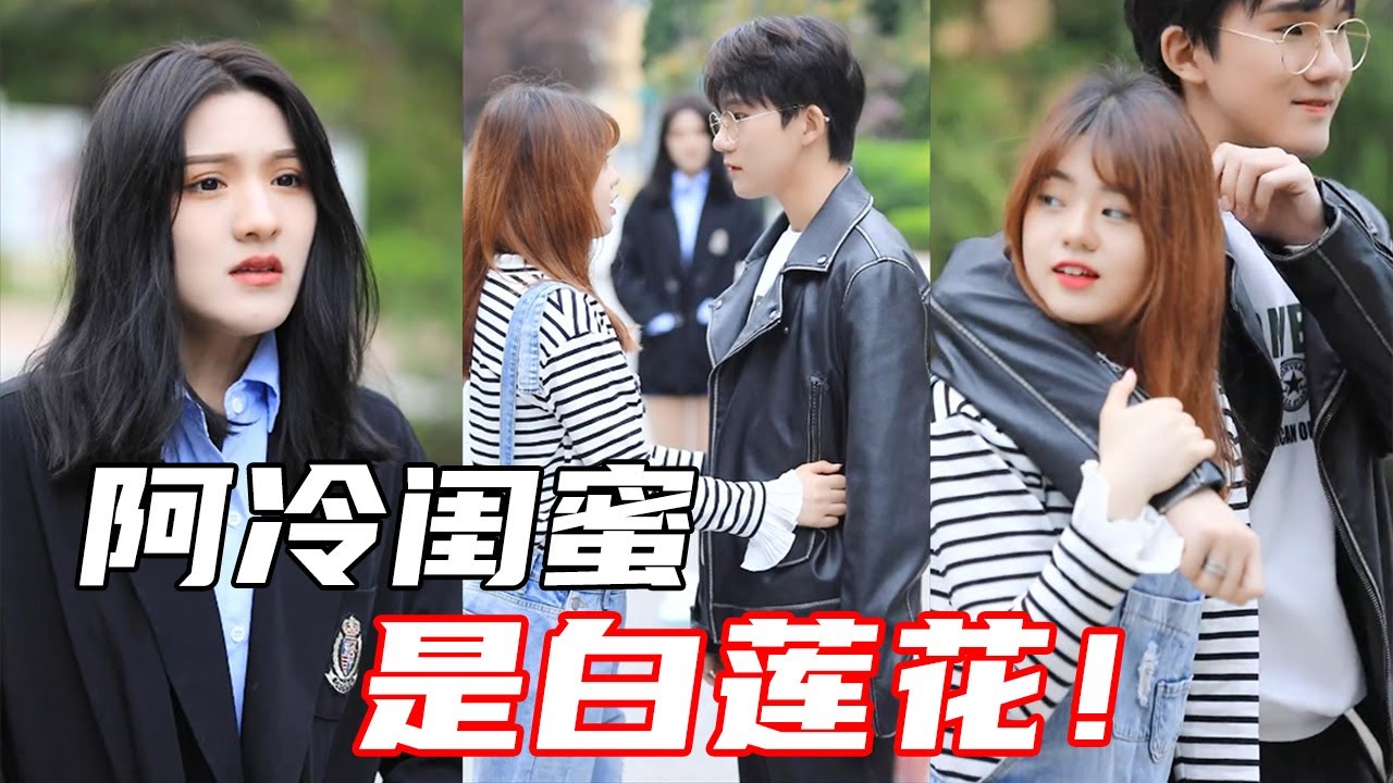 【抖音哇塞阿冷】阿冷VS白莲花！好心帮助贫困同学，却被她抢走心上人，这是现实版农夫与蛇吗？