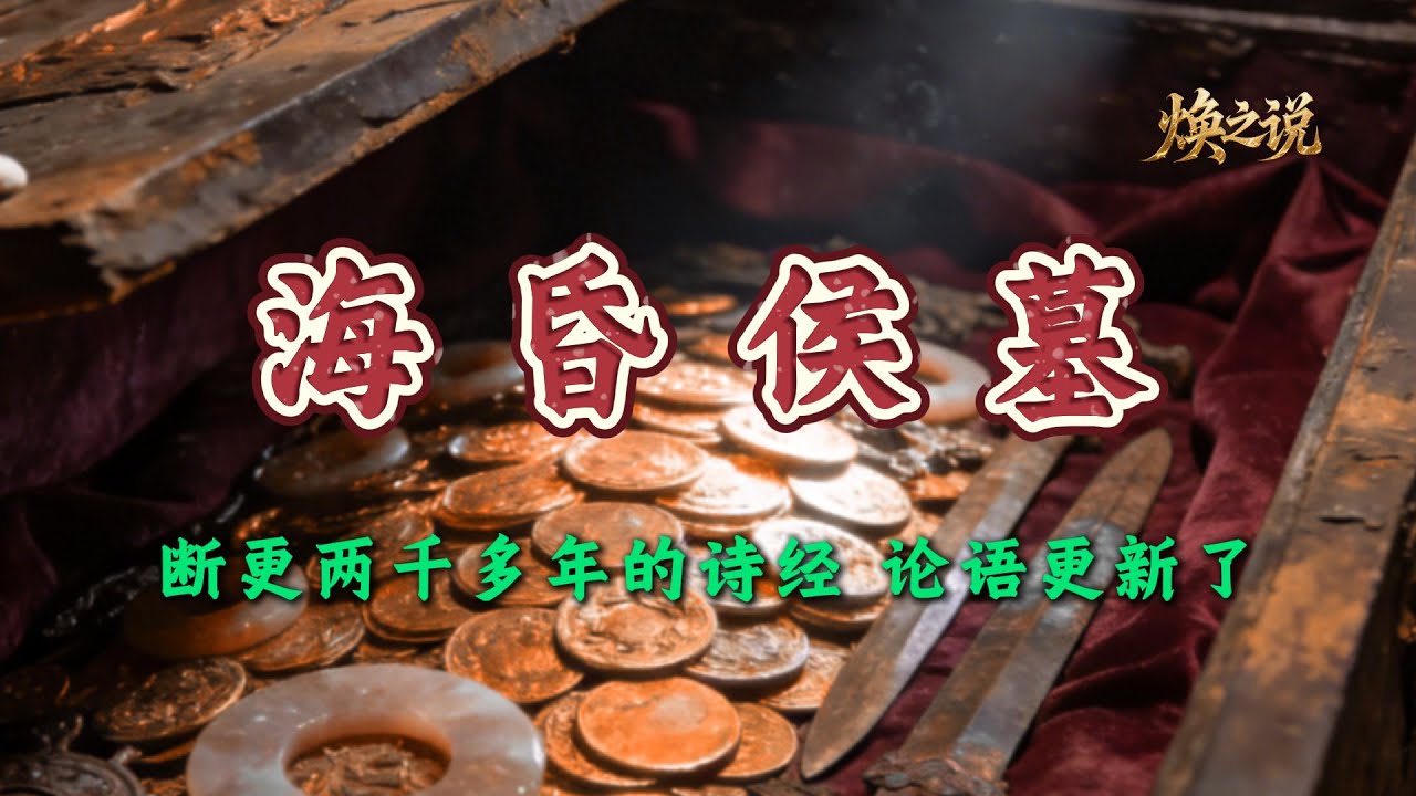 断更两千多年的《诗经》《论语》更新了，二零二五年考古十大新闻：海昏侯墓出土全本秦汉《诗经》