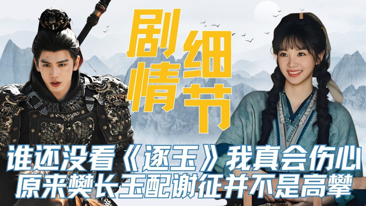 谁还没看《逐玉》我真的会伤心！注意听预告里的这句话，原来樊长玉配谢征并不是高攀，她真实身世早就埋下伏笔了！用一句话来总结那就是：长玉不是长玉、言正不是言正，看似谈上了恋爱，实则连对方家底儿都还没摸清呢