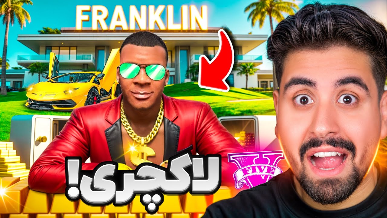 زندگی لاکچری فرانکلین در جی تی ای!