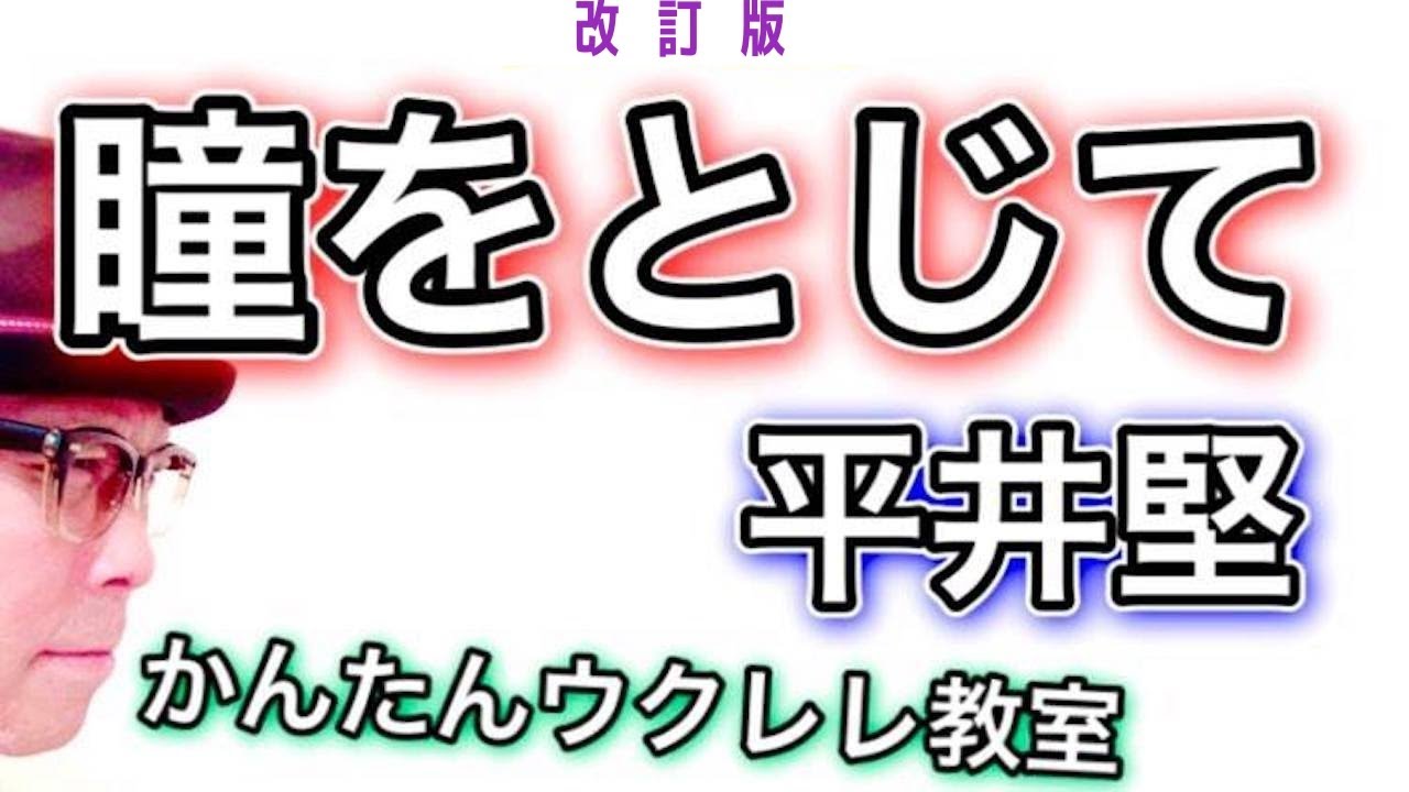 【改訂版】瞳をとじて / 平井堅（白血病〜復活のGAZZ）ウクレレ 超かんたん版 コード&レッスン付 