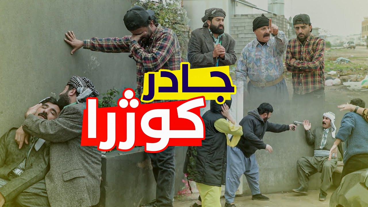 ژنەکەی جادر خیانەت دەکات وماڵە خەزورانی جادر دەکوژن