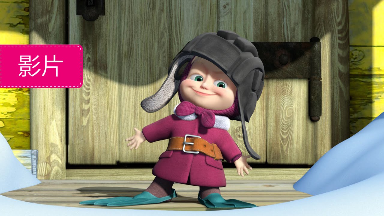 瑪莎與熊 -🎿 滑雪 🐇(第14集) 全新影集! | Masha and The Bear