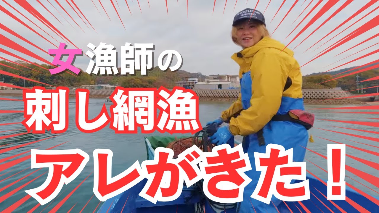 【女漁師】刺し網で？！単価のいいアレが来た！