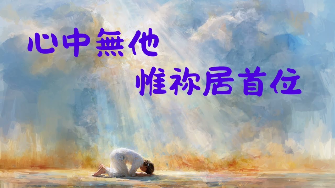 EP025 心中無他，惟祢居首位：葛雷的《願祢為大，主耶穌》