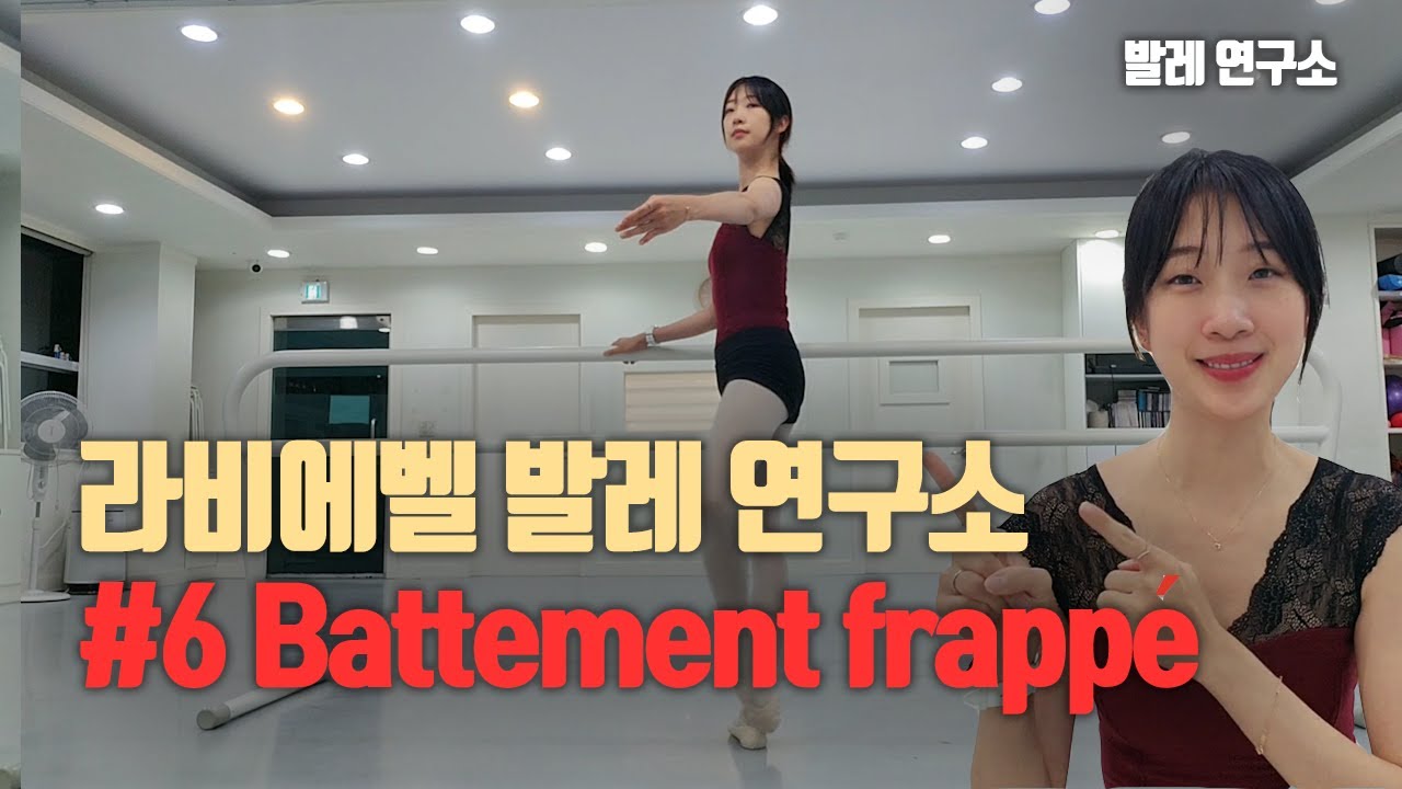 여섯번째. Battement Frappé 에 대해 배워보아요