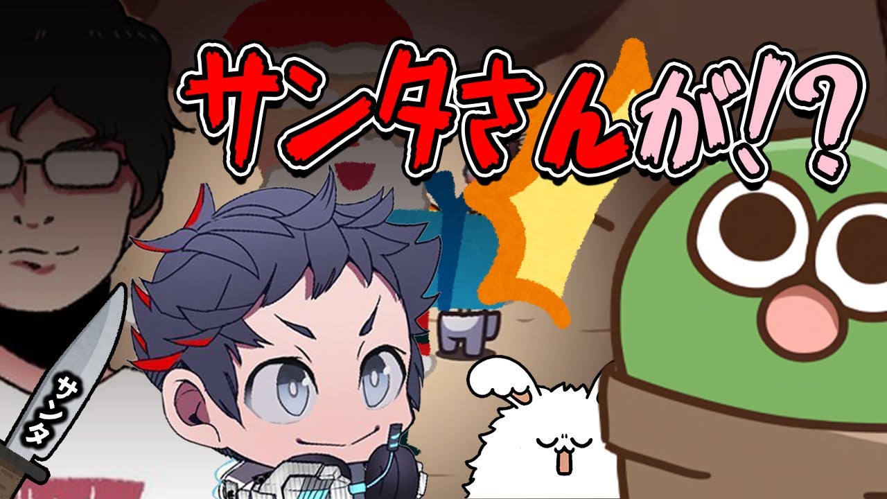 サンタキラー原田と本当は生きてたサンタむつー【#品行崩壊 AmongUs】