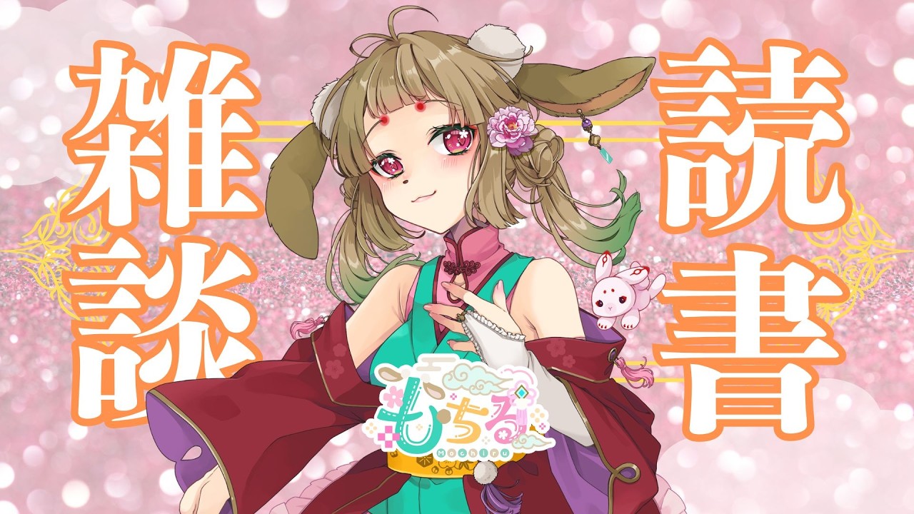 【 雑談 】 朝活 読書タイムと雑談配信 【 Vtuber 】
