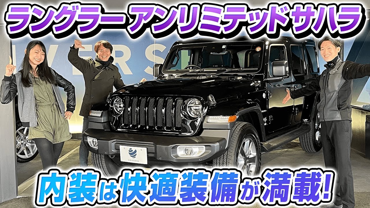 値段高騰？【ジープ ラングラー アンリミテッド サハラ】中古車で内外装を徹底解説！