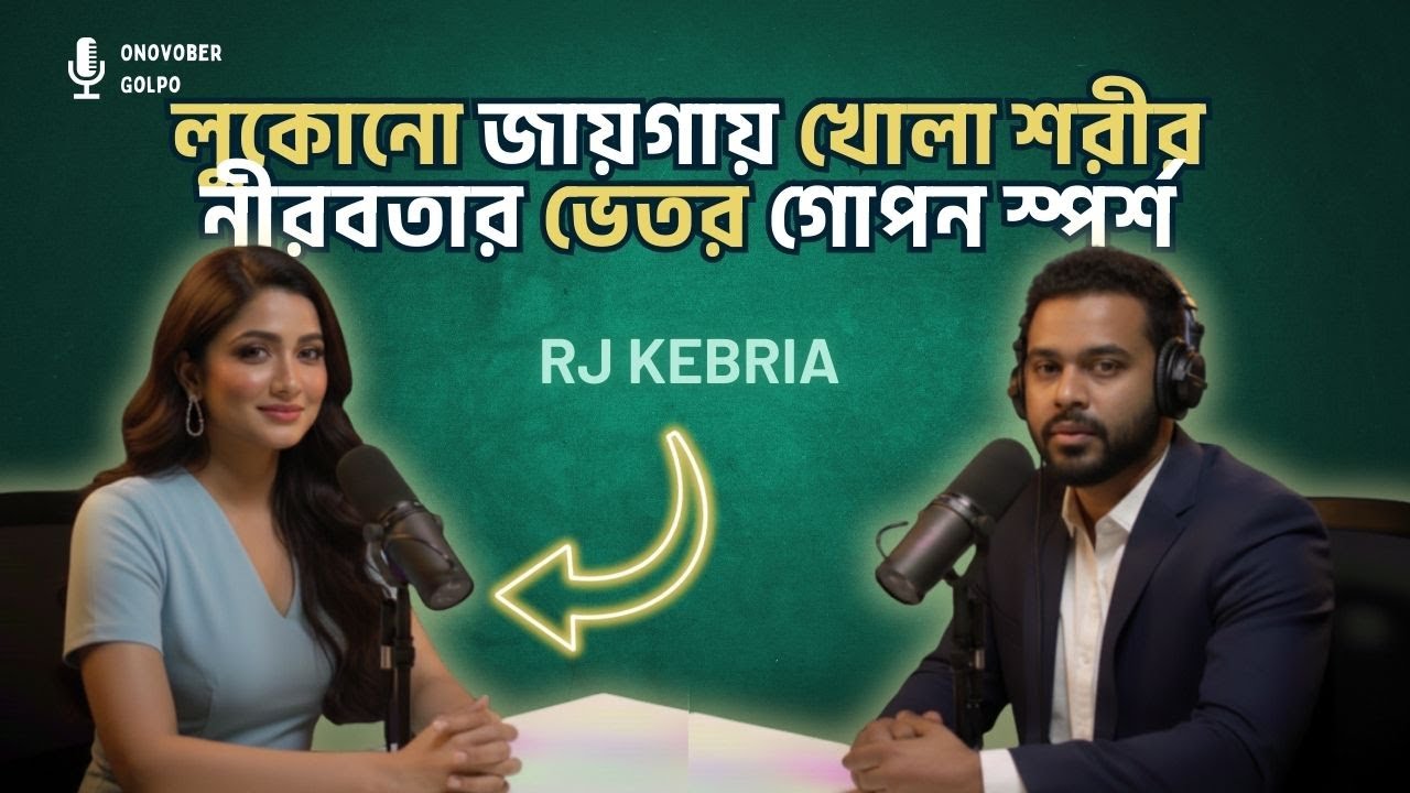 লুকোনো জায়গায় খোলা শরীর নীরবতার ভেতর গোপন স্পর্শ | Rj Kebria | Onuvober Golpo