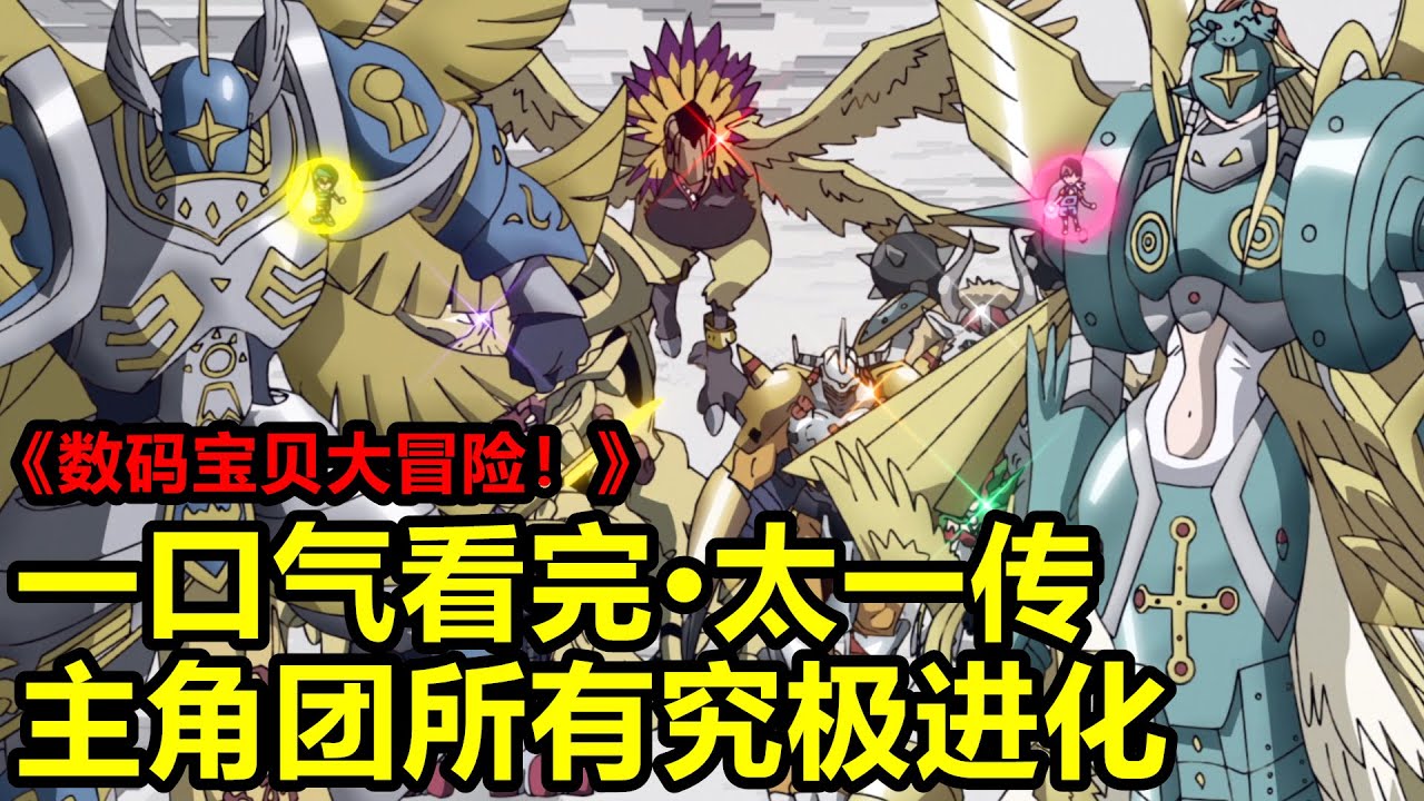一口氣看完《數碼寶貝大冒險！》主角團所有究極進化