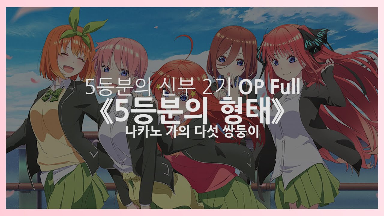 (한글자막) 5등분의 신부 2기 OP Full - 5등분의 형태 / 나카노 가의 다섯 쌍둥이