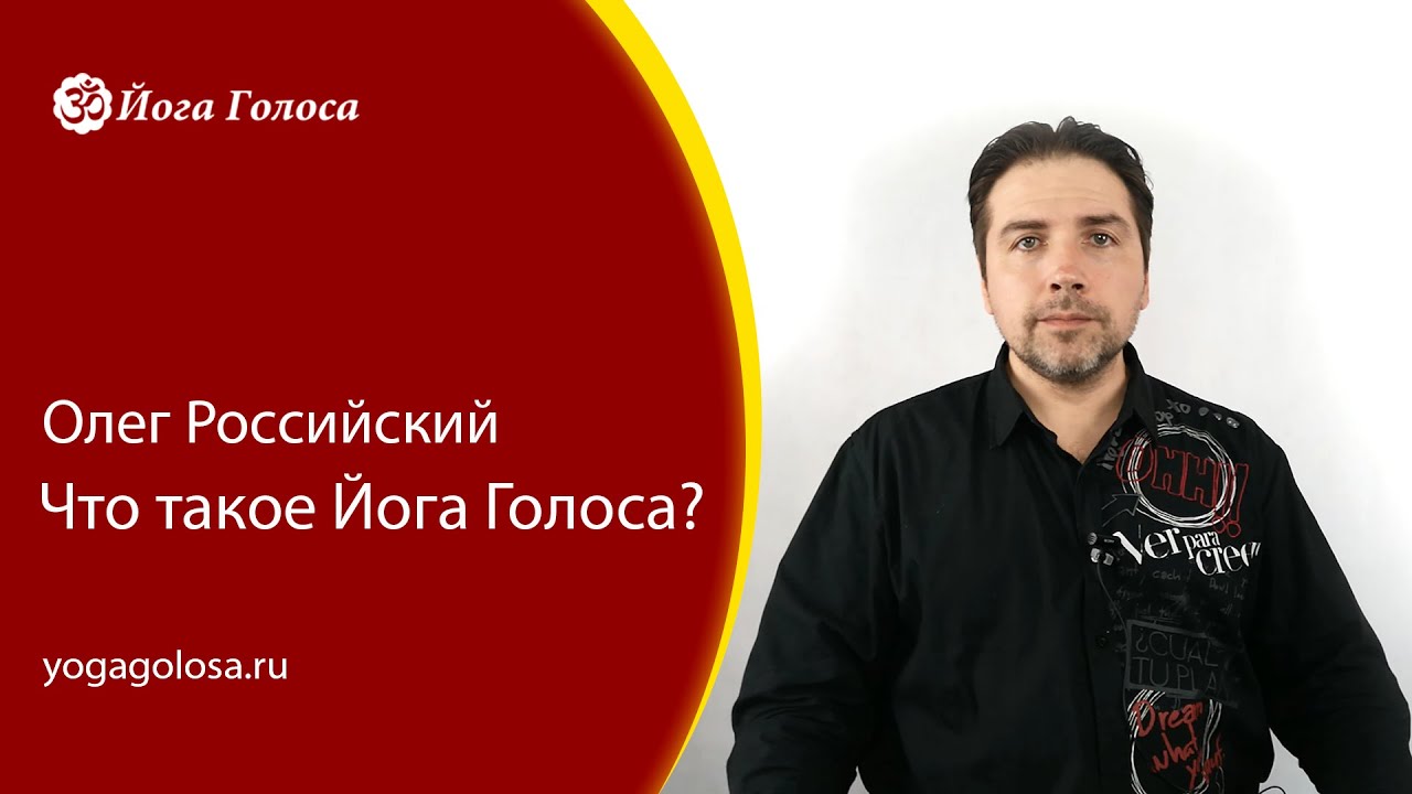Что такое Йога Голоса? Олег Российский.