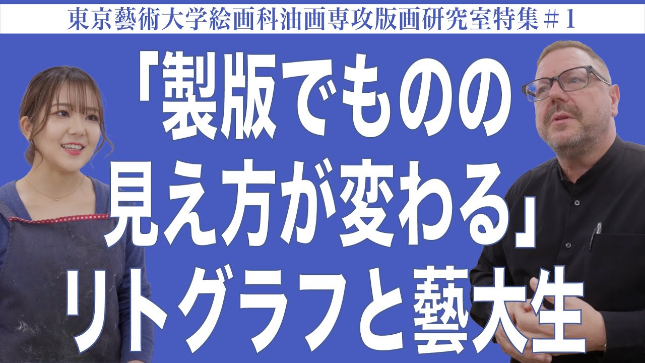 「製版でものの見方が変わる」リトグラフと藝大生  東京藝術大学絵画科油画専攻版画研究室特集#1