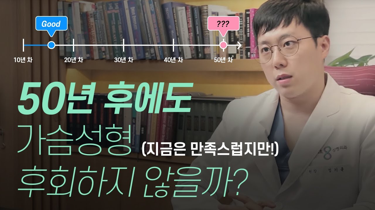 ◆가슴성형◆ 10년마다 보형물 교체를 안해도, 50년이 지나도 가슴이 멀쩡할까?? 지금 100세 시대인데...