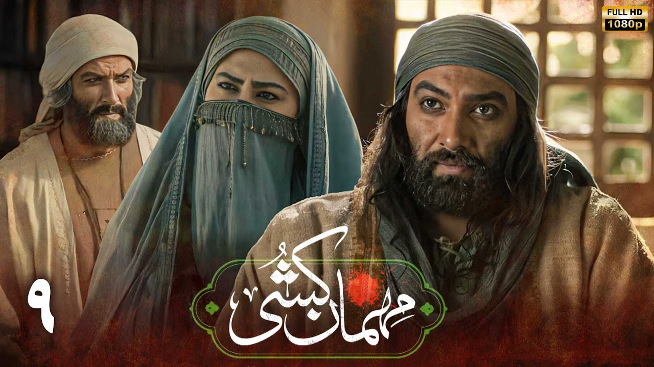 سریال مهمان کشی - قسمت 9 | Serial Mehman Koshi - Part 9