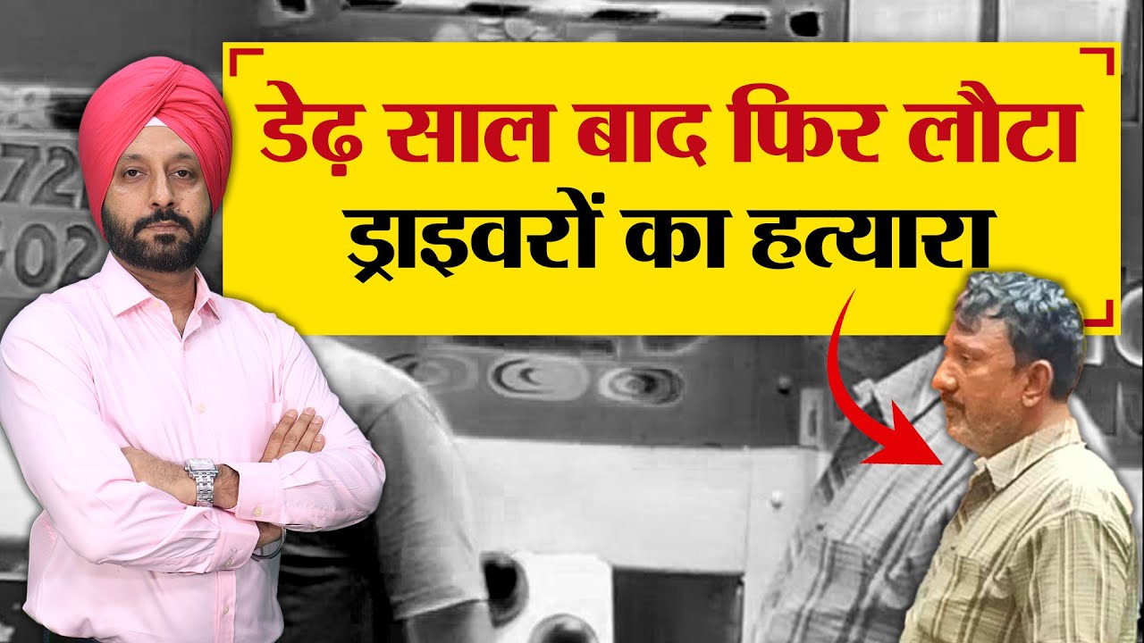 डेढ़ साल बाद फिर लौटा ड्राइवरों का हत्यारा - TRANSPORT TV | V-2283 |