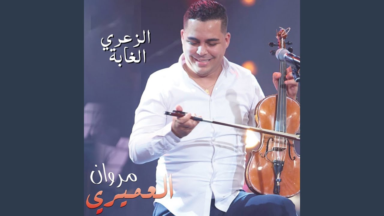 الزعري - الغابة