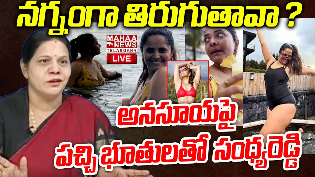 Congress Sandhya Reddy Sensational Warning To Anchor Anasuya🔴LIVE : నగ్నంగా తిరుగుతావా ? | Mahaa
