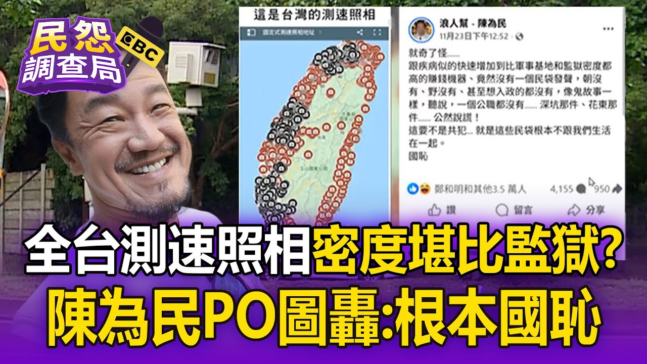 全台測速照相「密度堪比監獄」？ 陳為民PO圖「密密麻麻」繞一圈：根本國恥！【民怨調查局】