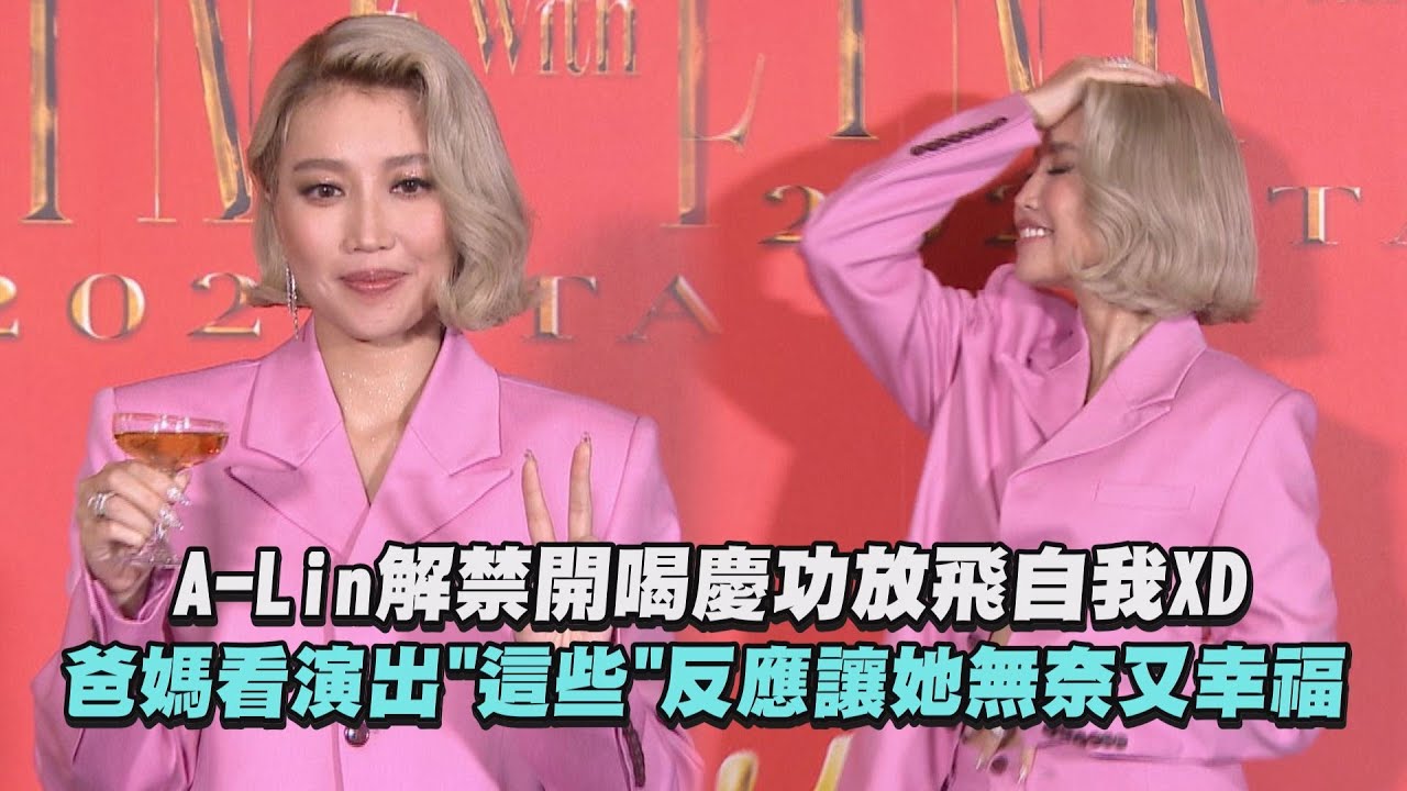 【喝嗨了】A-Lin解禁開喝慶功放飛自我XD 爸媽看演出